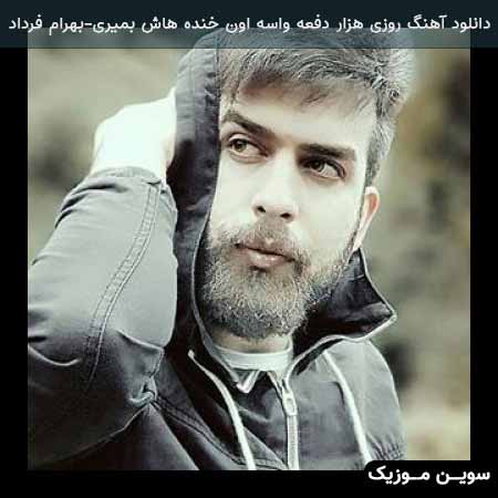 دانلود اهنگ روزی هزار دفعه واسه اون خنده هاش بمیری بهرام فرداد
